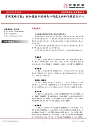 宏观策略日报：拉加德表示欧洲央行将成立新的气候变化中心