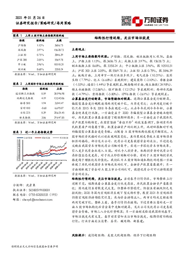 每周策略：结构性行情延续，关注市场活跃度