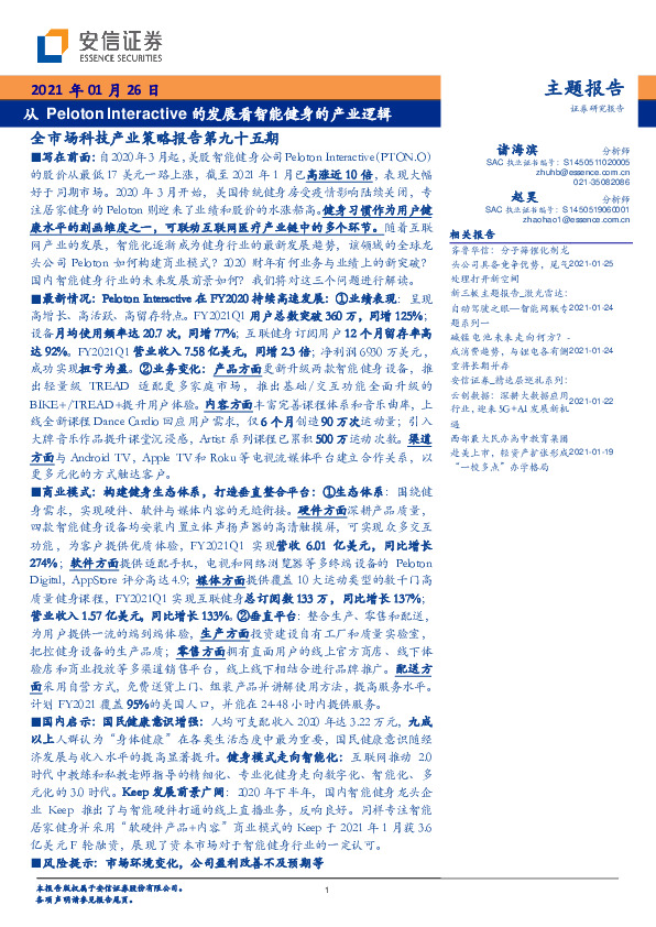 全市场科技产业策略报告第九十五期：从Peloton Interactive的发展看智能健身的产业逻辑