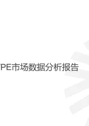 投中统计：2020年中国VC/PE市场数据分析报告