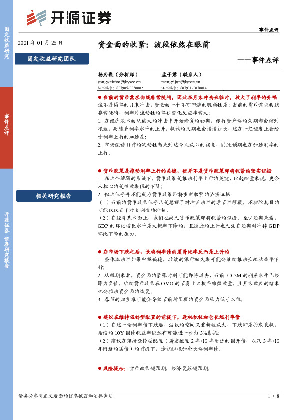 事件点评：资金面的收紧：波段依然在眼前