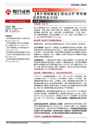 【粤开策略解盘】“就地过年”带来哪些投资机会