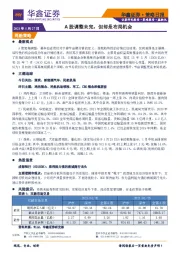 策略日报：A股调整未完，但却是布局机会