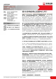 深度研究：国内局部疫情反复影响几何？