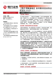 【粤开策略解盘】如何看待流动性边际变化