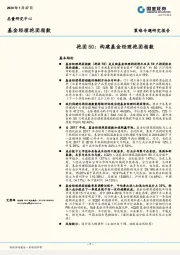 策略专题研究报告：抱团50：构建基金经理抱团指数