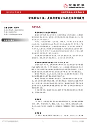 宏观策略日报：美国将增购2亿剂疫苗控制疫情