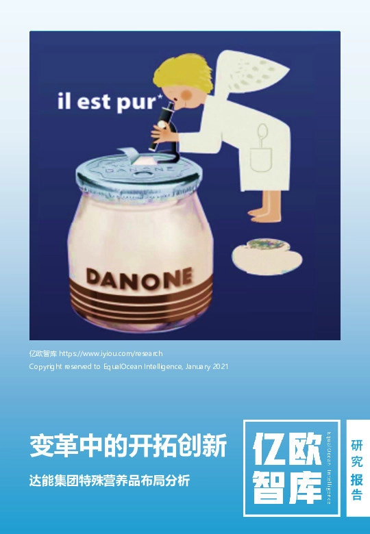 达能集团特殊营养品布局分析：变革中的开拓创新