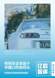 丰田现状及创新业务研究报告：传统车企命运十字路口何去何从