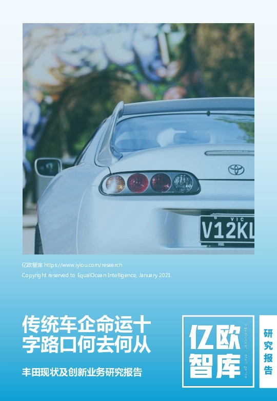 丰田现状及创新业务研究报告：传统车企命运十字路口何去何从
