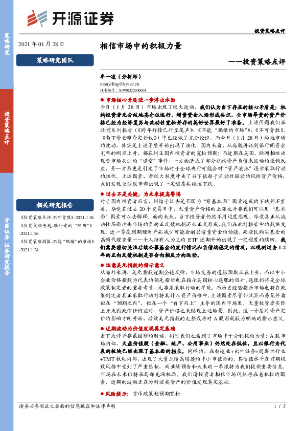 投资策略点评：相信市场中的积极力量