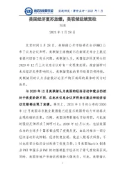 事件点评:美国经济复苏放缓,美联储延续宽松