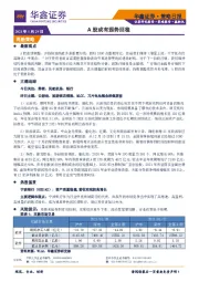策略日报：A股或有弱势回稳