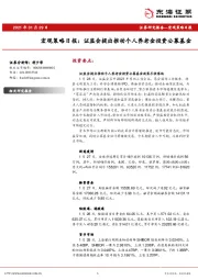 宏观策略日报：证监会提出推动个人养老金投资公募基金