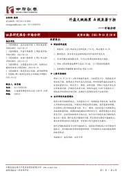 市场分析：外盘大跌拖累 A股显著下挫