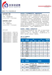 投资策略报告：2021年2月金股组合