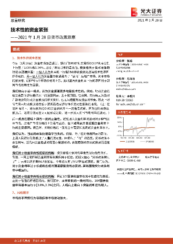 2021年1月28日货币政策观察：技术性的资金紧张