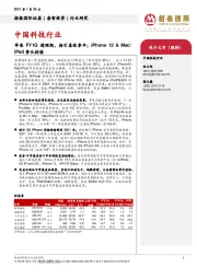 中国科技行业：苹果FY1Q超预期，指引喜忧参半；iPhone 12&Mac/iPad势头持续