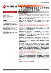 【粤开策略解盘】重要会议强调密切关注市场流动性变化