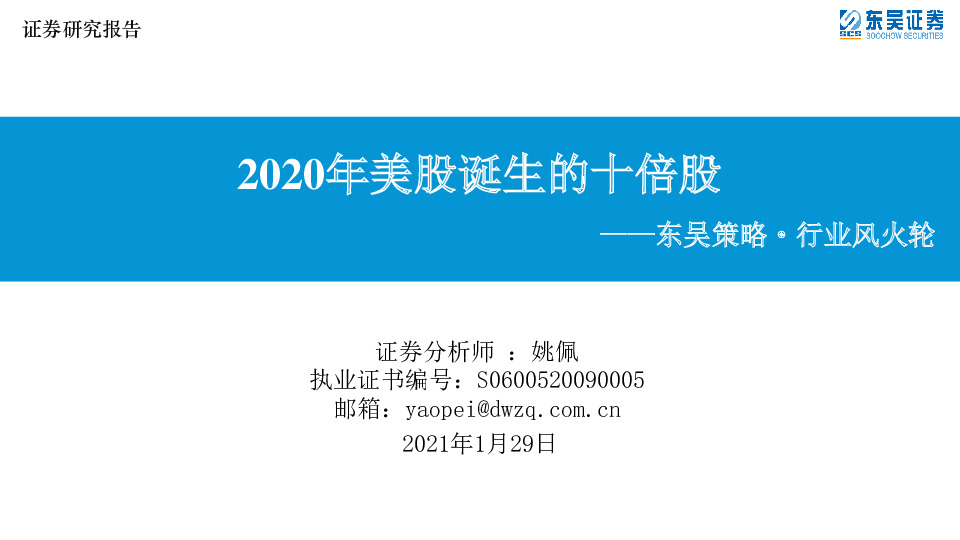 东吴策略· 行业风火轮：2020年美股诞生的十倍股