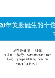 东吴策略· 行业风火轮：2020年美股诞生的十倍股