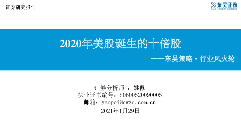 东吴策略· 行业风火轮：2020年美股诞生的十倍股