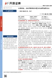 中小盘IPO专题:次新股说:本批华康股份和菱电电控等值得关注(2021批次03、04)