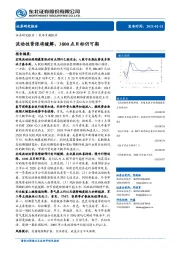 策略专题报告：流动性紧张将缓解，3800点目标仍可期