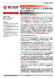【粤开策略大势研判】从业绩预告窥探行业配置方向