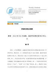 市场与监管：评级机构观点跟踪-惠誉：2021年ESG对战略、融资和政策的影响力将上升