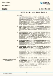 策略周报：胡萝卜与大棒：央行流动性管理艺术