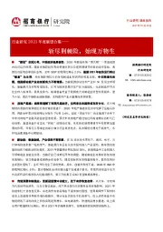 行业研究2021年度展望合集：斩尽荆棘险，始现万物生