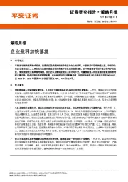 策略月报：企业盈利加快修复