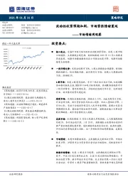 市场情绪周观察：流动性收紧预期加剧，市场紧张情绪蔓延