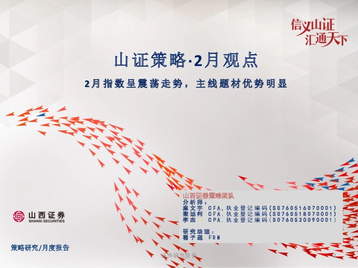 山证策略·2月观点：2月指数呈震荡走势，主线题材优势明显
