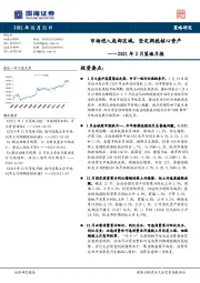 2021年2月策略月报：市场进入底部区域，坚定拥抱核心资产