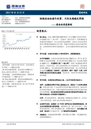 资金面周度跟踪：短期流动性意外收紧，不改长期稳定预期