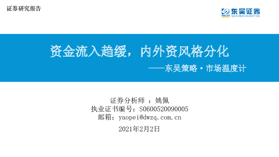 东吴策略·市场温度计：资金流入趋缓，内外资风格分化