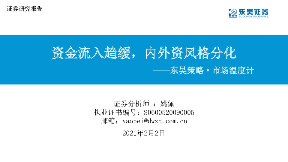 东吴策略·市场温度计：资金流入趋缓，内外资风格分化