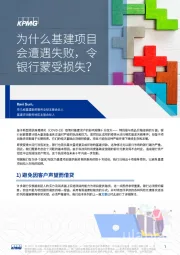 为什么基建项目会遭遇失败，令银行蒙受损失？
