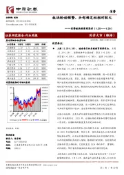 消费板块投资周思考：板块轮动频繁，头部确定性相对较大