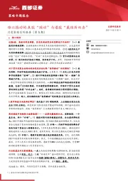 月度策略系列报告（第5期）：难以撼动的A股“躁动”与港股“戴维斯双击”