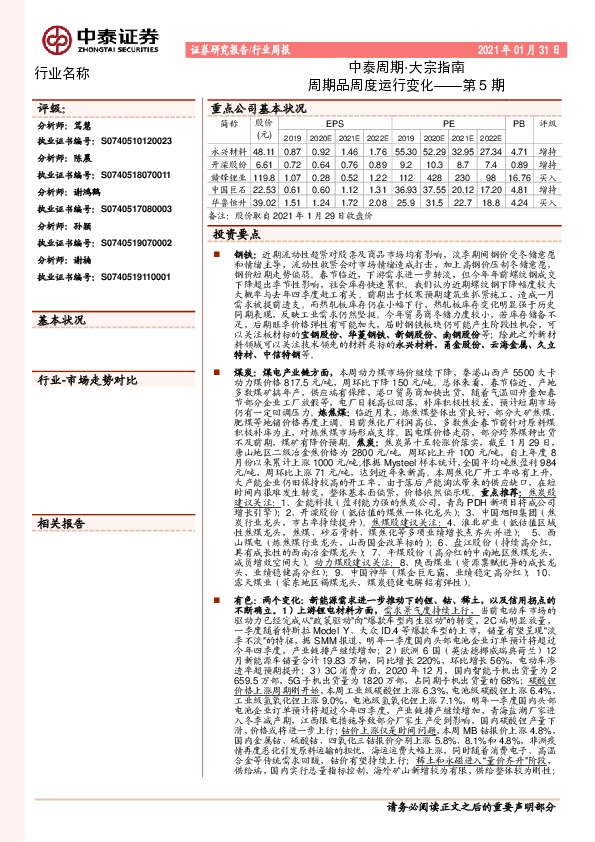 中泰周期·大宗指南：周期品周度运行变化——第5期