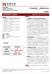 月度策略：二月春风似剪刀，因时制宜应变化