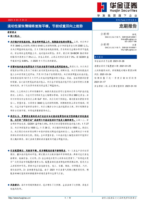 定期报告：流动性紧张情绪将逐渐平缓，节前或重回向上趋势