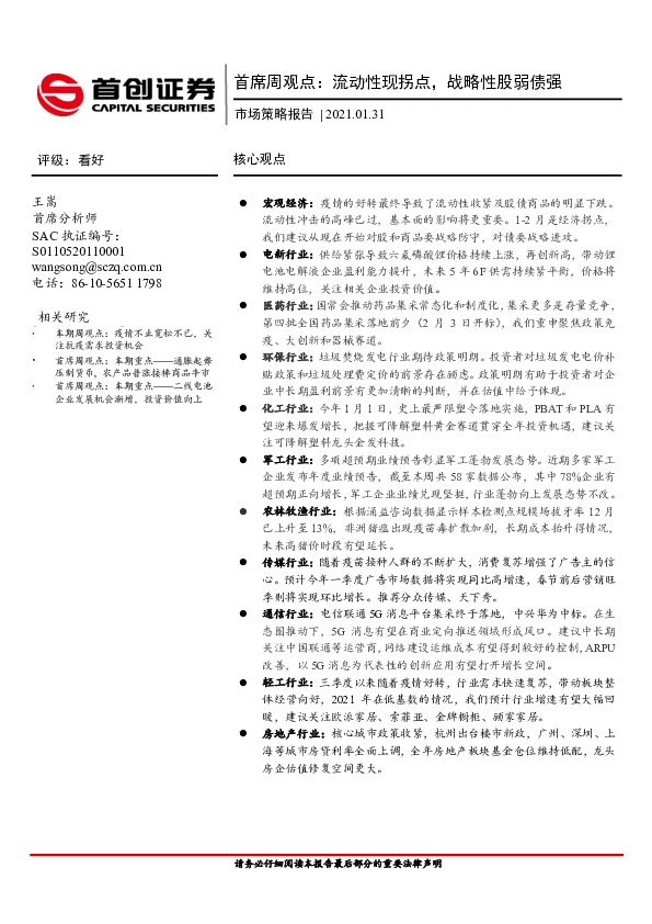 市场策略报告：首席周观点：流动性现拐点，战略性股弱债强