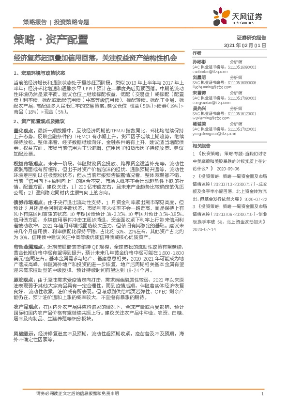 策略·资产配置：经济复苏赶顶叠加信用回落，关注权益资产结构性机会