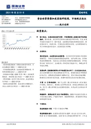 热点追踪：资金面紧势叠加疫苗接种较慢，市场跌至低位