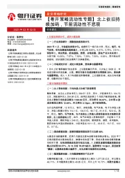 【粤开策略流动性专题】北上依旧持续加码，节前流动性不悲观