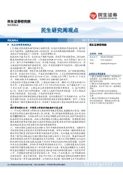 民生研究周观点
